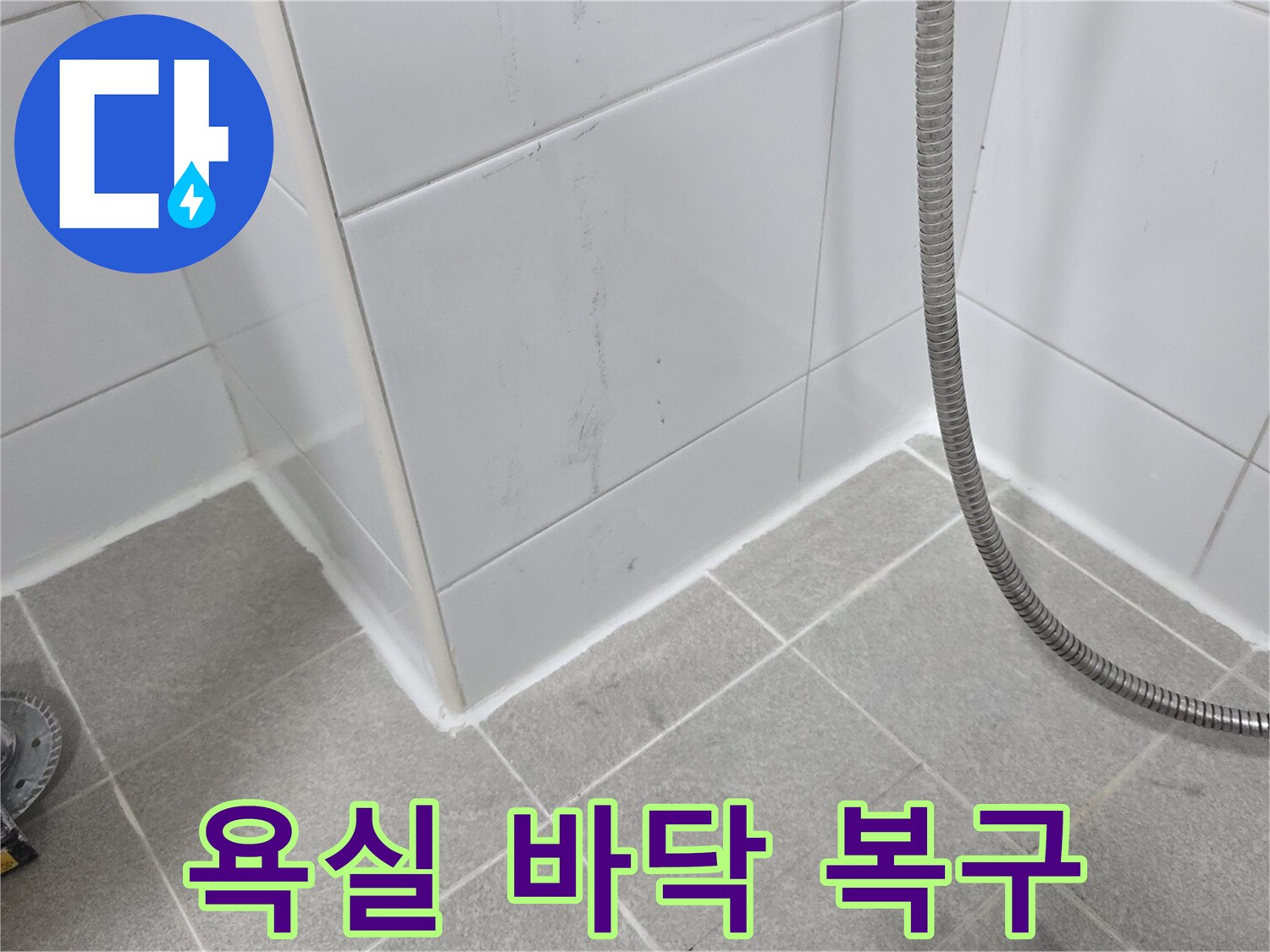 누수-수선-후의-화장실-바닥