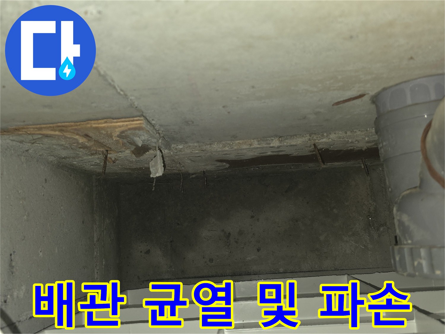 누수가-발생한-매립된-회색-배관-부위