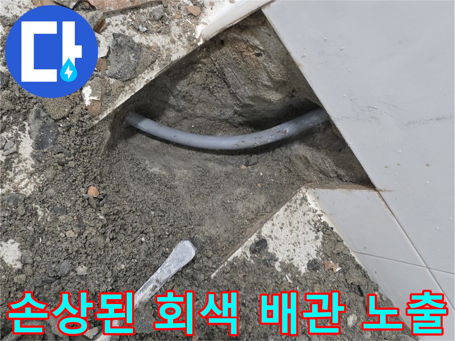 바닥 흙 속에 드러난 파손된 배관