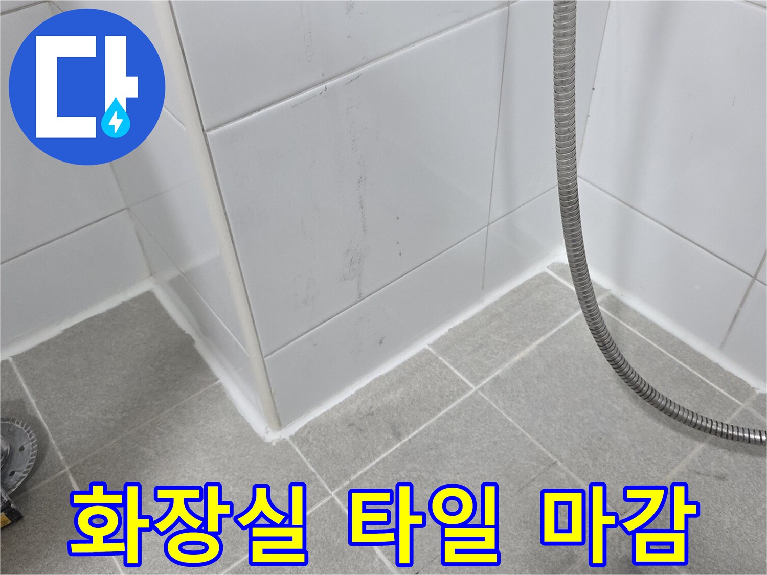 배관-교체-후-타일-마감-상태