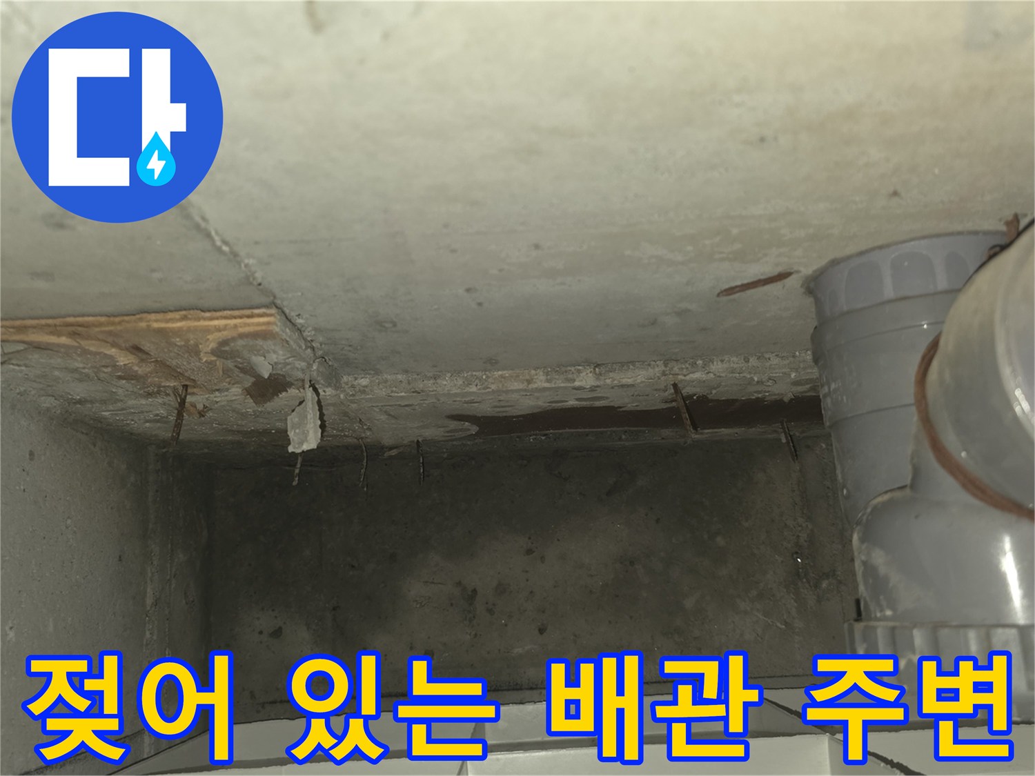 배관-연결부-주변의-물기-및-습기-확인