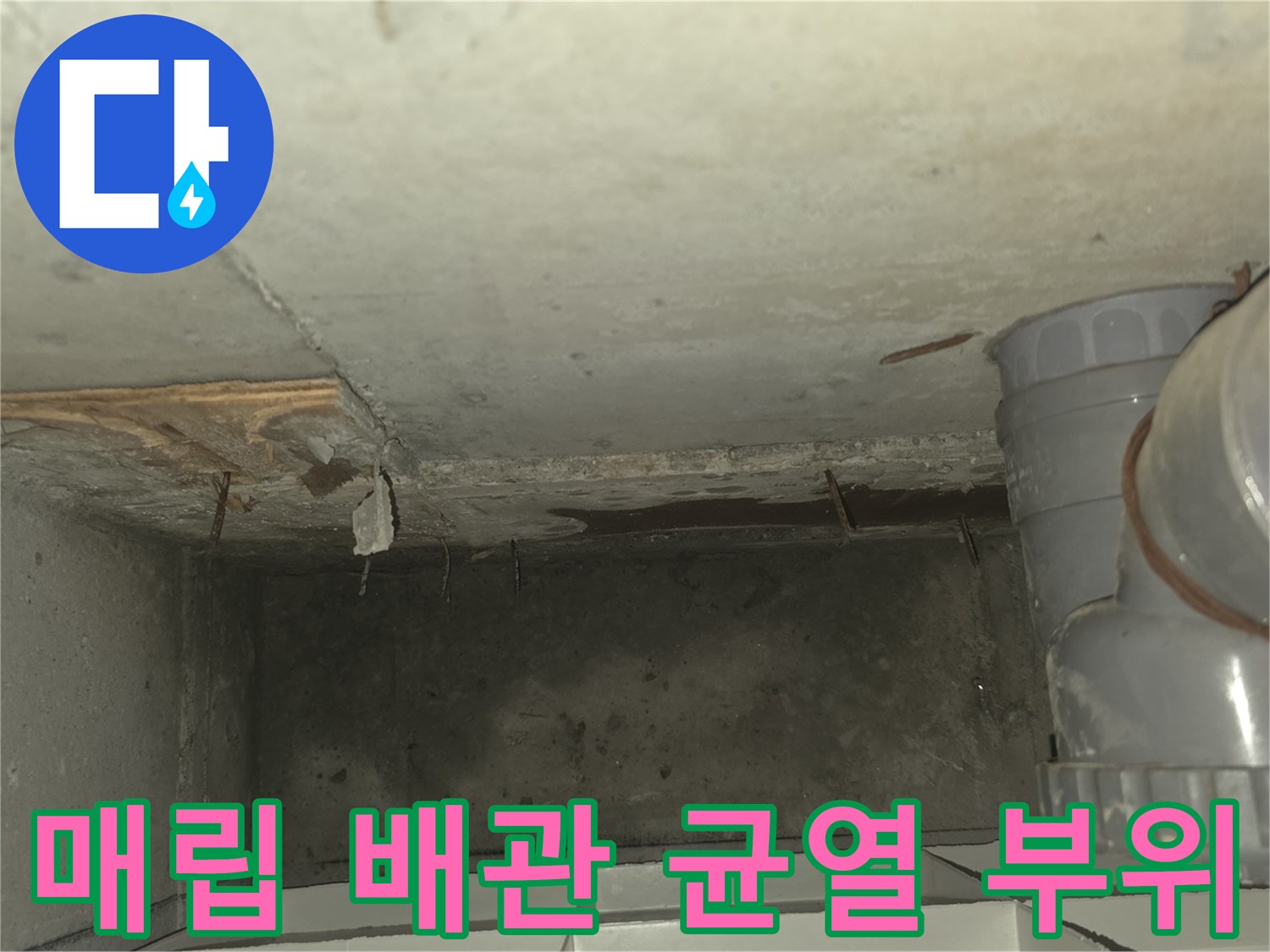 배관-주변의-습기-및-오염-상태-기록