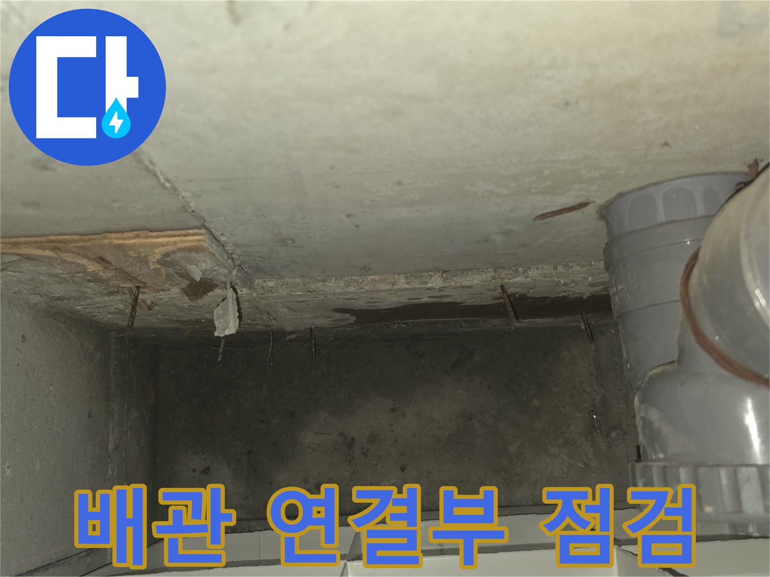 천장-내부-배관-연결-상태-확인