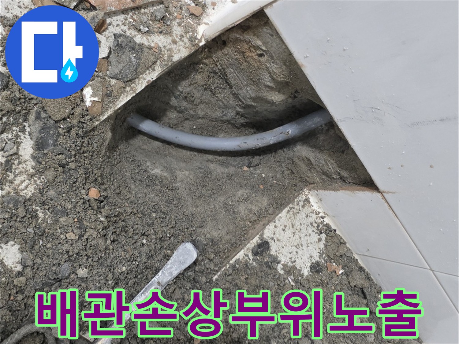 타일-제거후-드러난-배관의-균열-현장