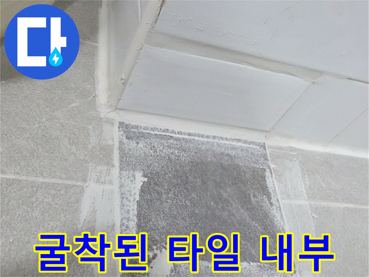 화장실-타일-제거-후-배관-주변을-파낸-모습