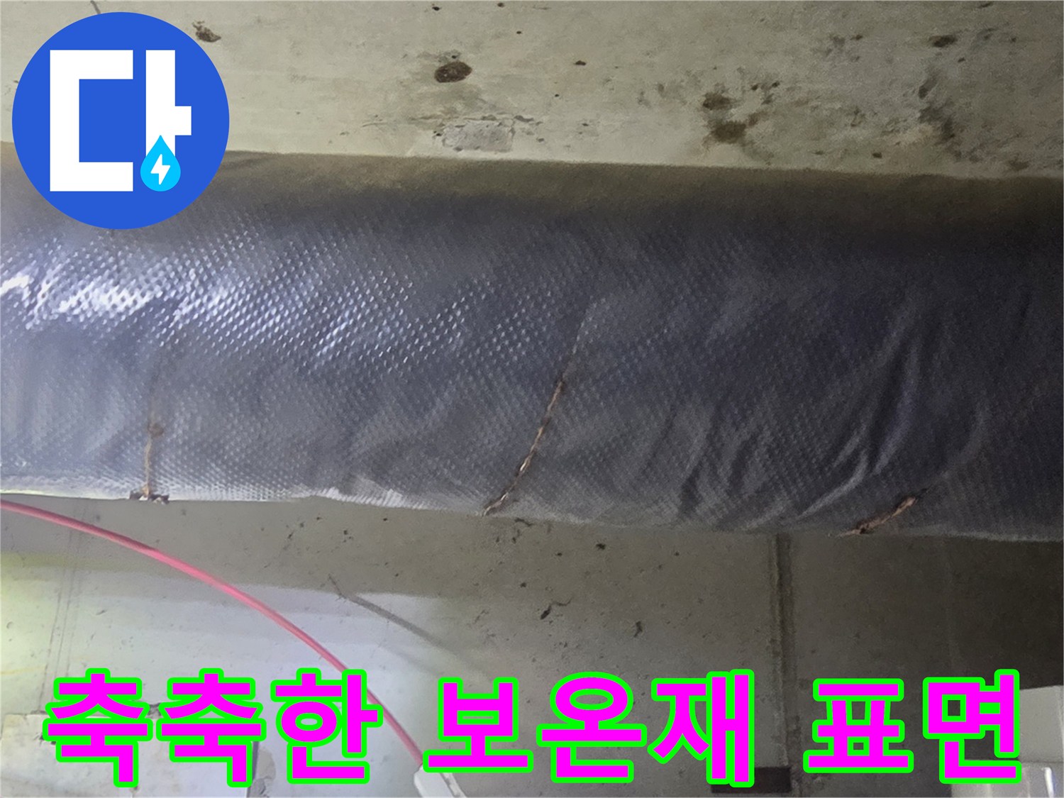 물기가 스며든 은색 배관 마감재