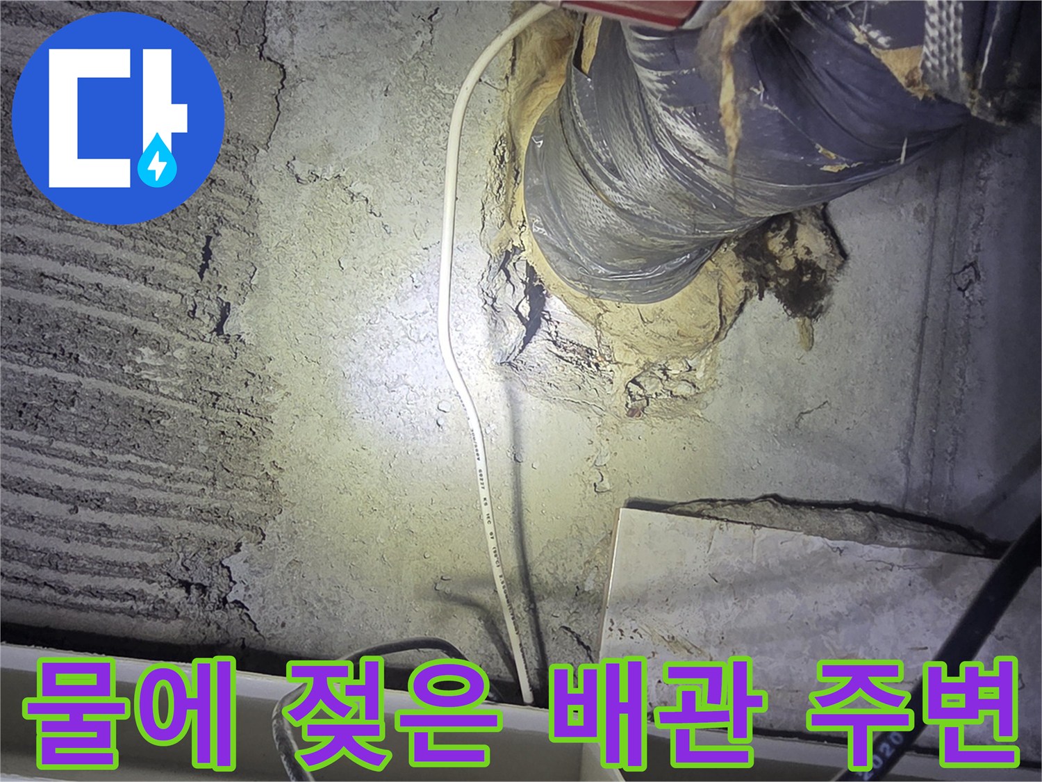 배관-연결부-누수-흔적-및-콘크리트-상태