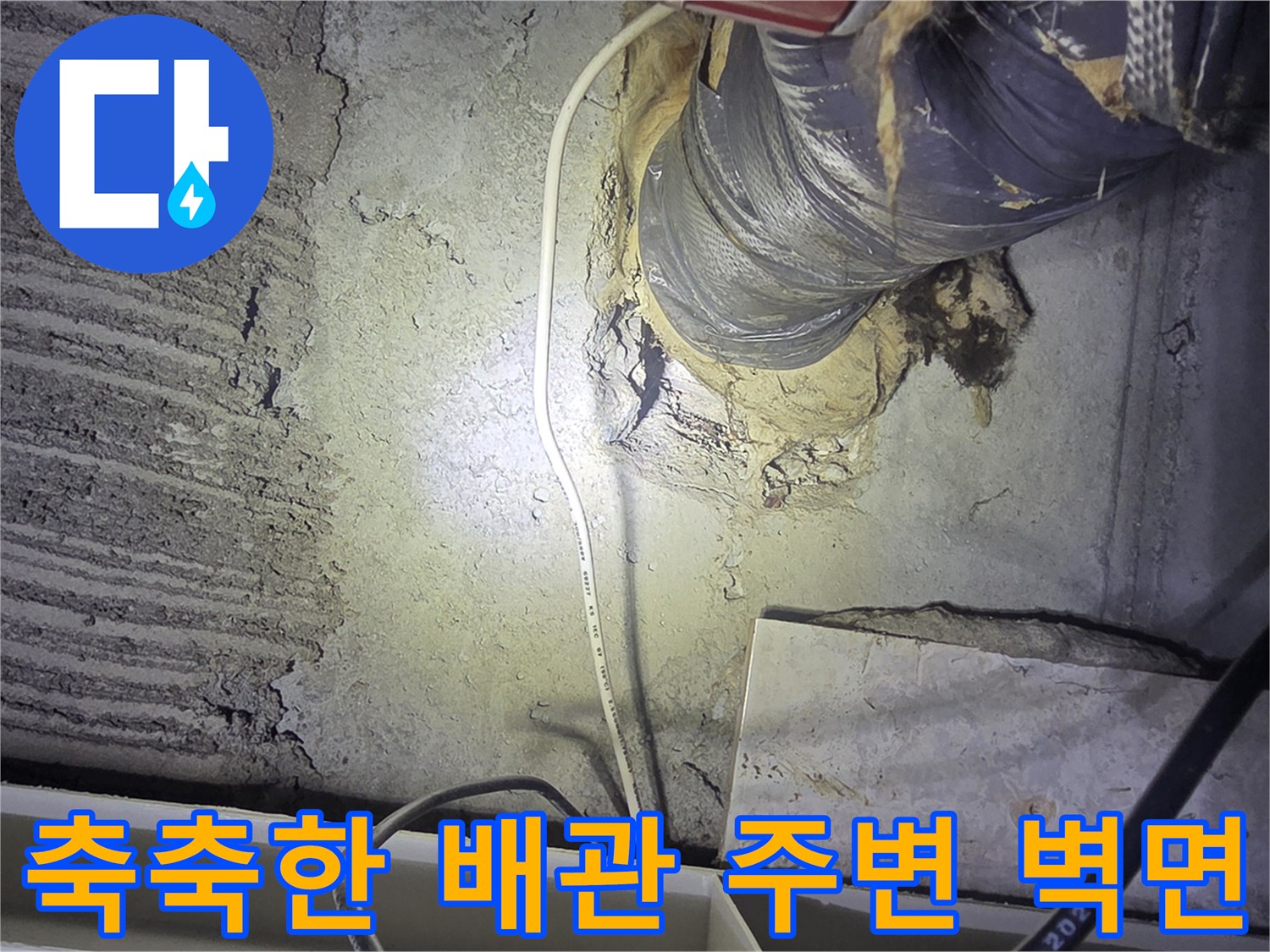 배관-주변-콘크리트-습기-침투-현상