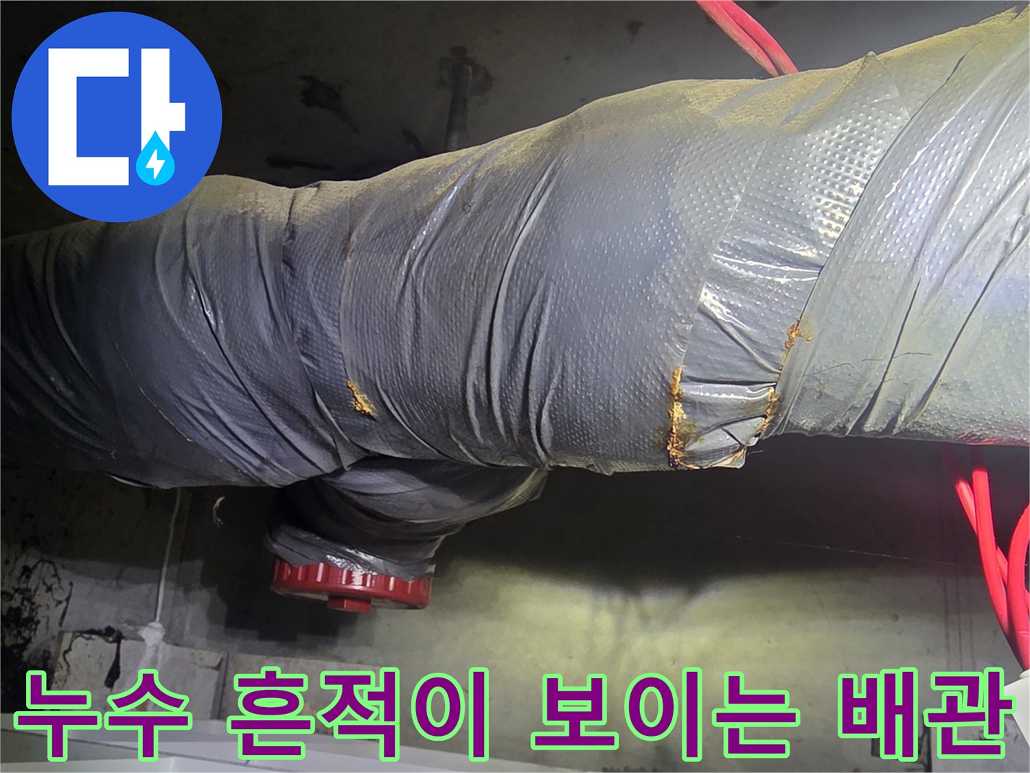 습기가 감지된 은색 테이핑 배관 부위