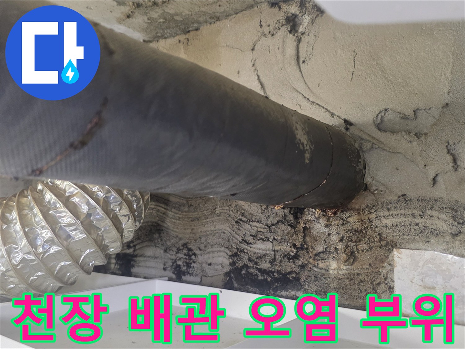 습기로 인해 변색된 천장 배관 주변 콘크리트