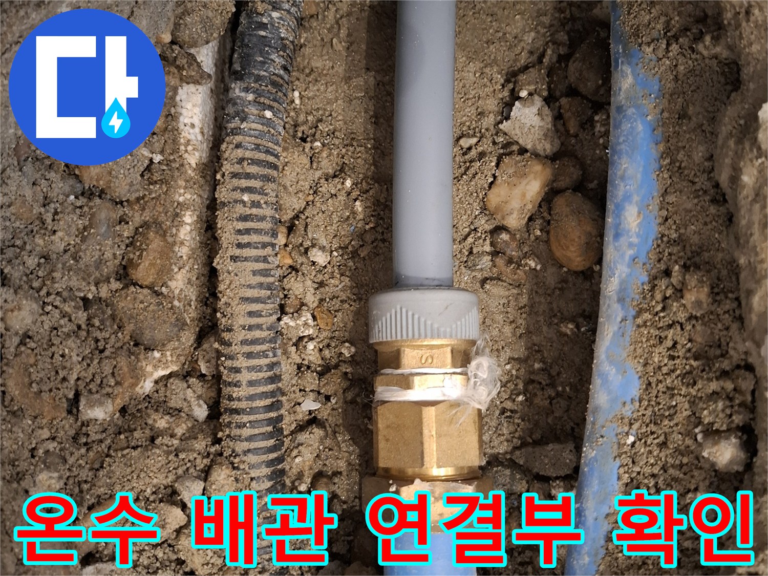 가평 호텔 현장 - 온수 배관의 금속 연결 부위 파손 상태