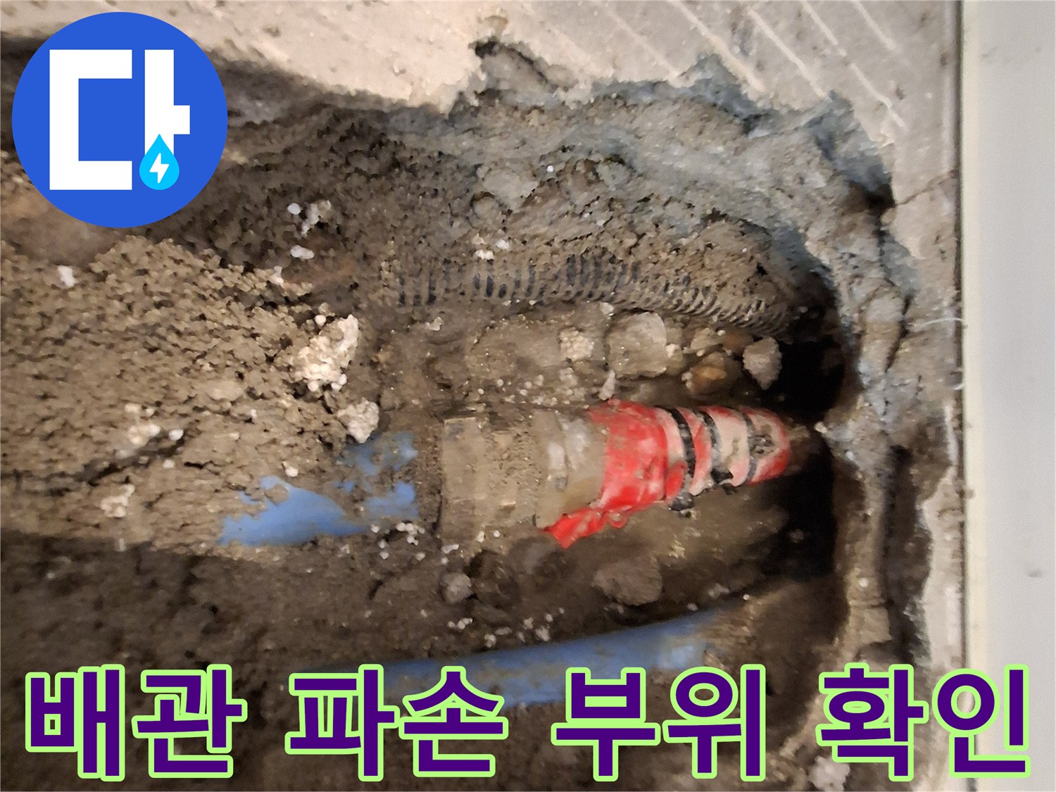 굴착된 바닥면-파손된 온수 배관 지점