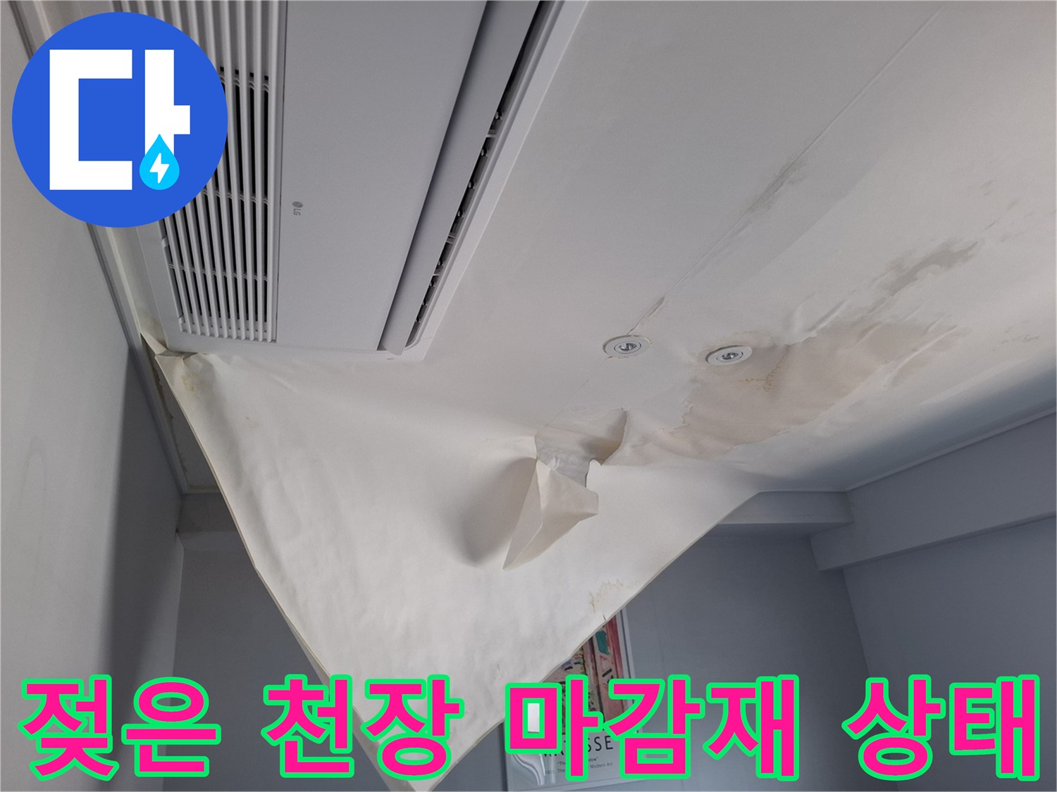 습기로 인해 눅눅해진 호텔 객실 천장 모습