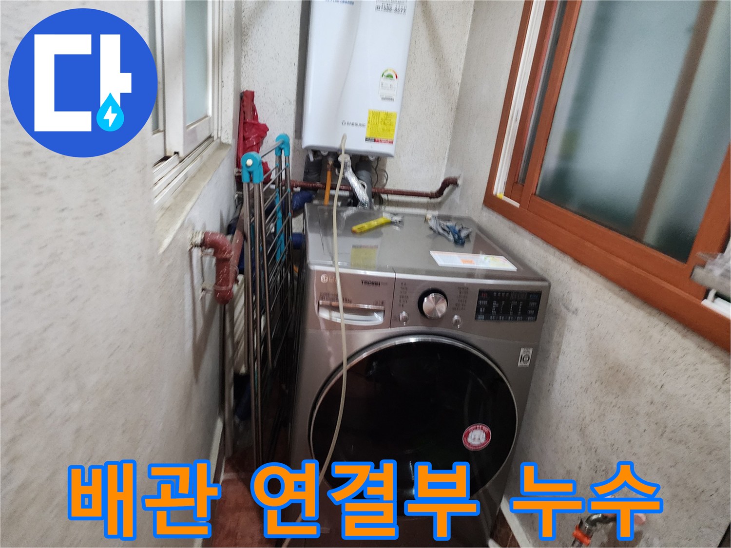 신성맨션-세탁실-배관-연결-부위-누수-점검-현장