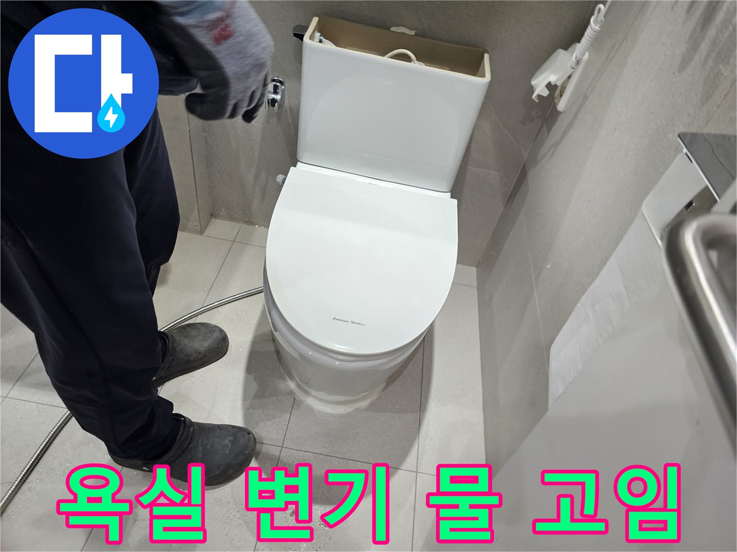 변기 주변 타일 틈새의 수분 현상