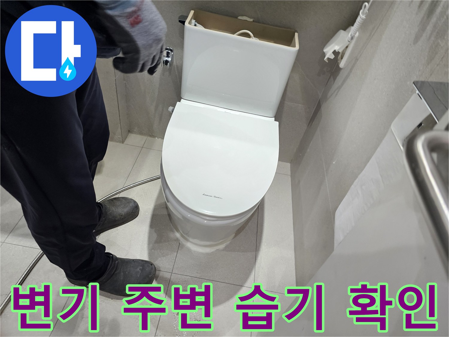화장실 변기 하단-타일 사이 물 고임 현상 관찰