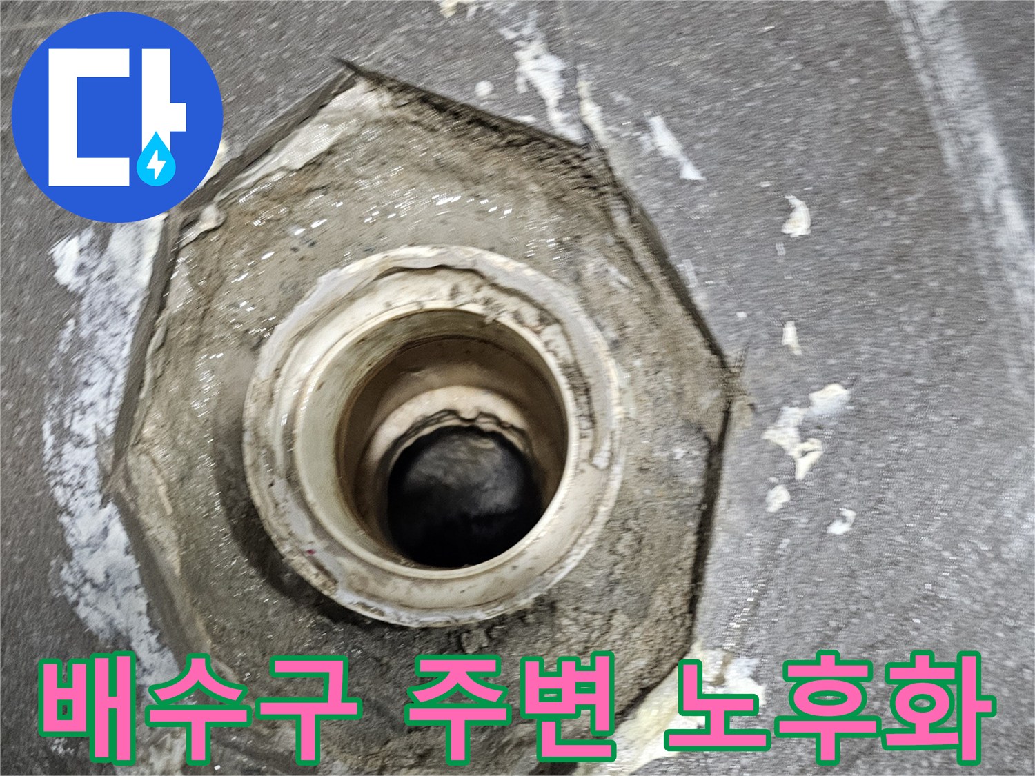 노후된-배수구-주변의-방수재-박리-상태