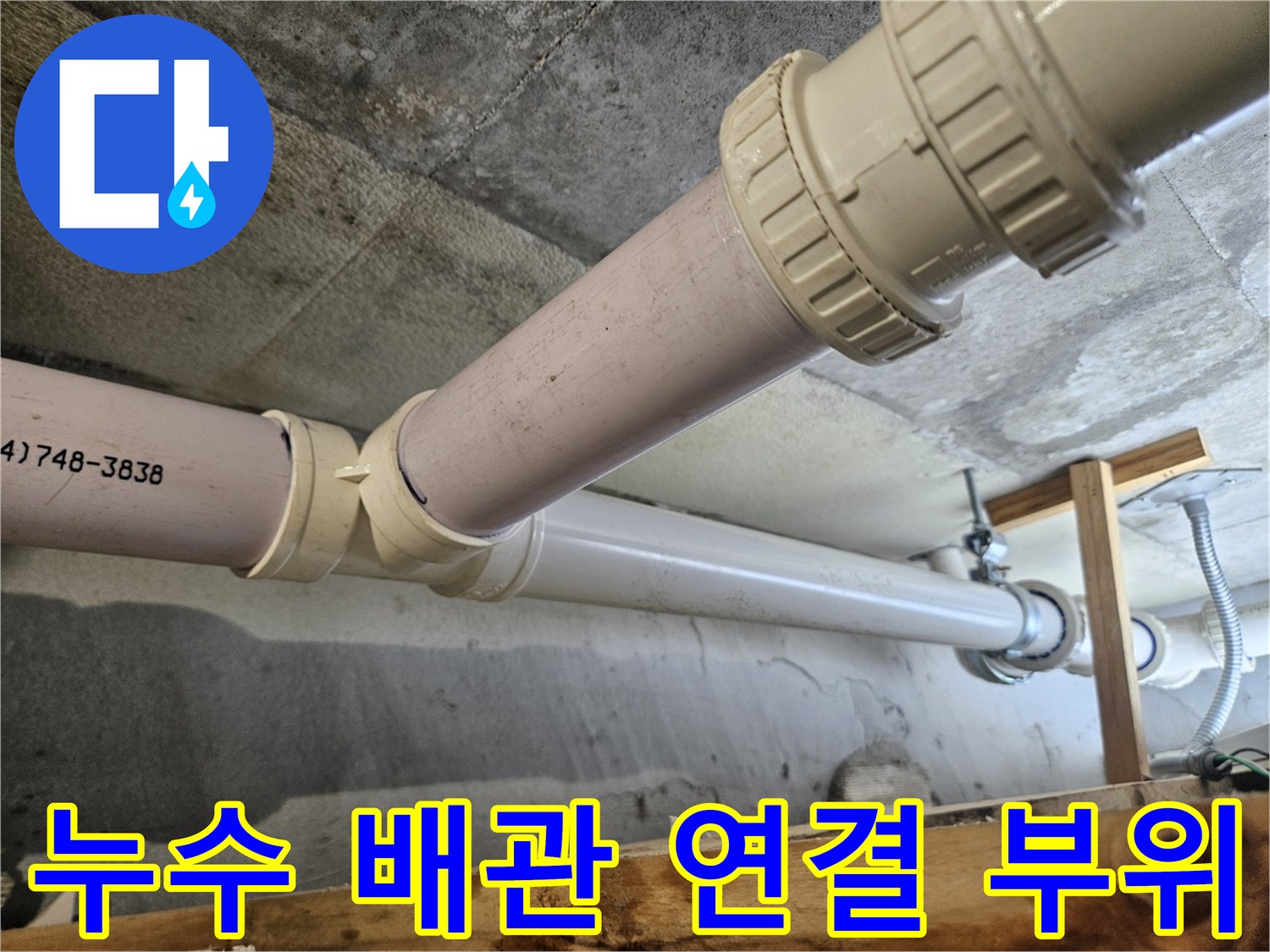 물샘 현상이 발견된 천장 내부 배관 연결부 상세 사진