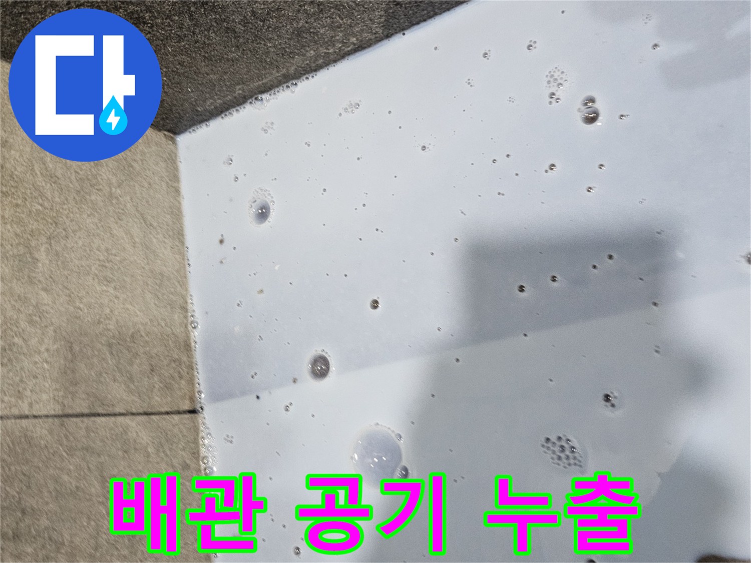 바/닥/배/수/구/거품/확인
