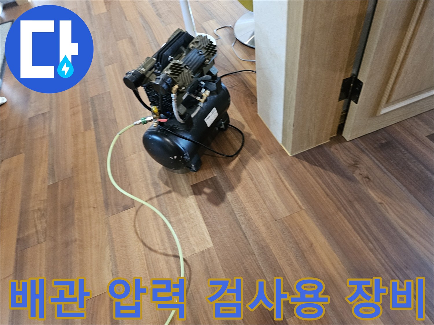 배관 내부 공기 주입을 위한-컴프레셔와 연결 호스 모습