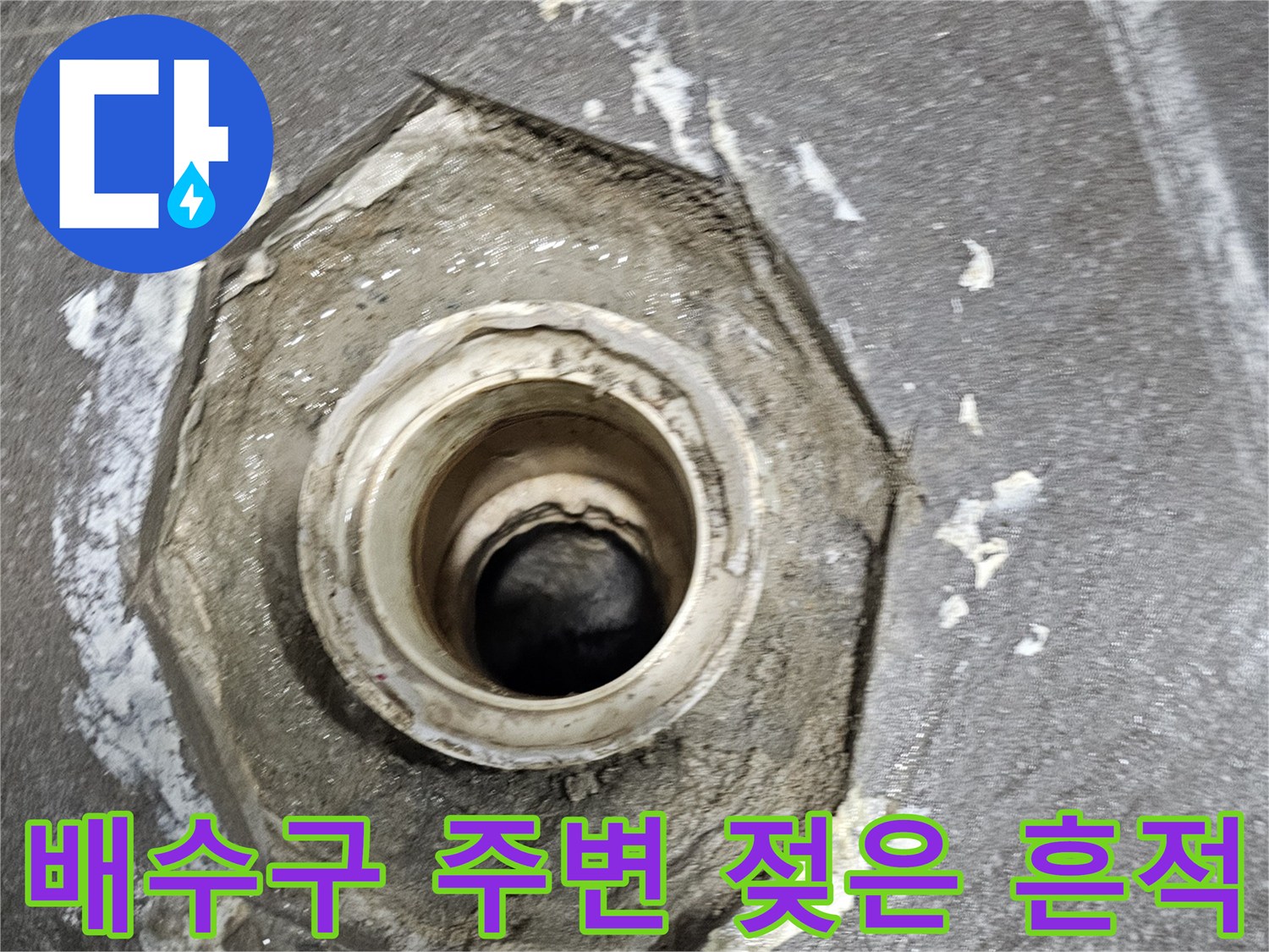 배수구 하단 타일과 배관 사이의 습기 및 물샘 흔적