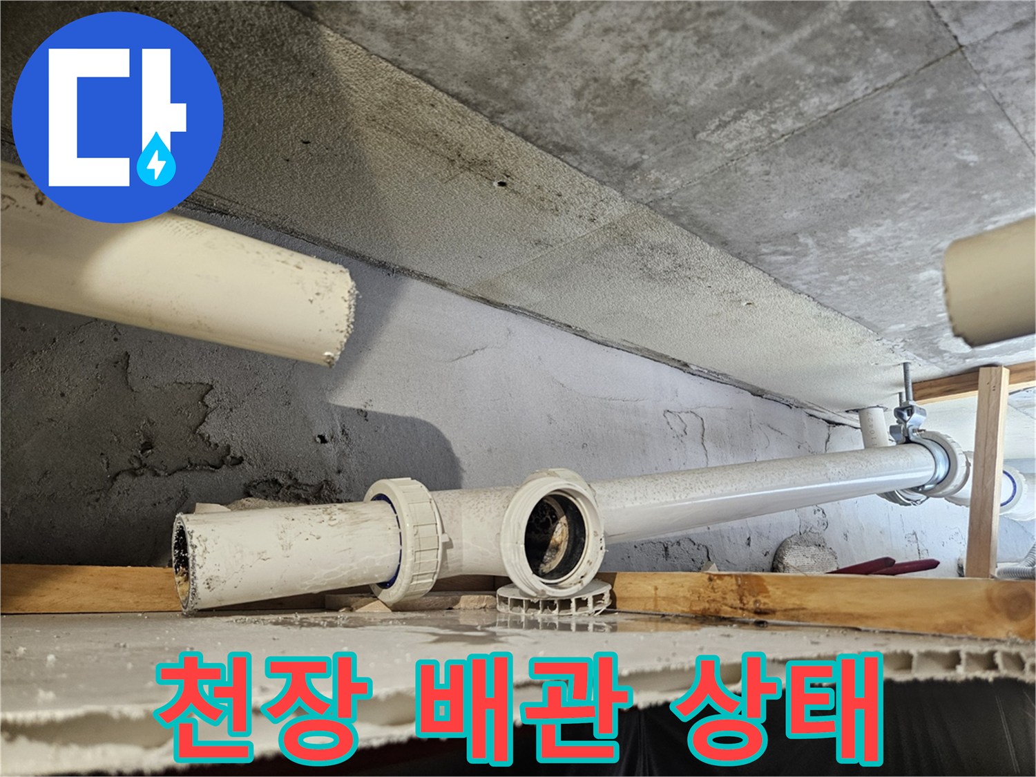 아랫집 천장 내부의 노출된 하수 배관 상태