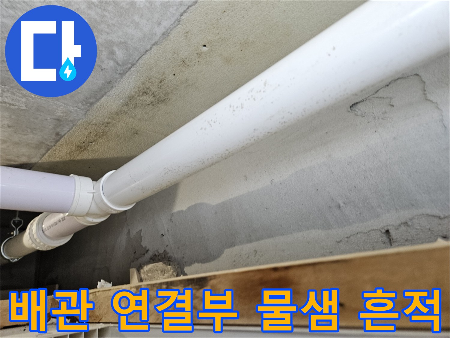 천장 PVC 배관-연결 부위 점검
