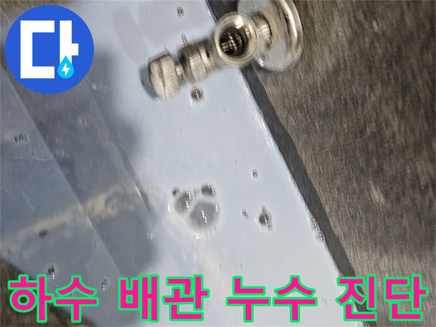 하수 배관-연결 부위-공압 테스트 진행 중