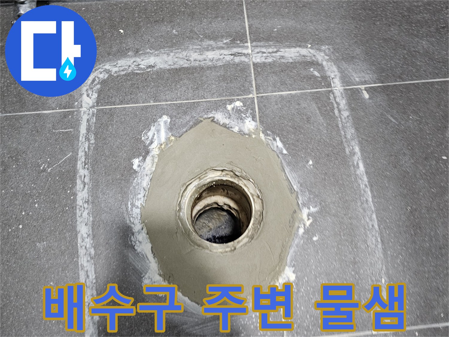 화장실-배수구-주변-방수층-손상-상태