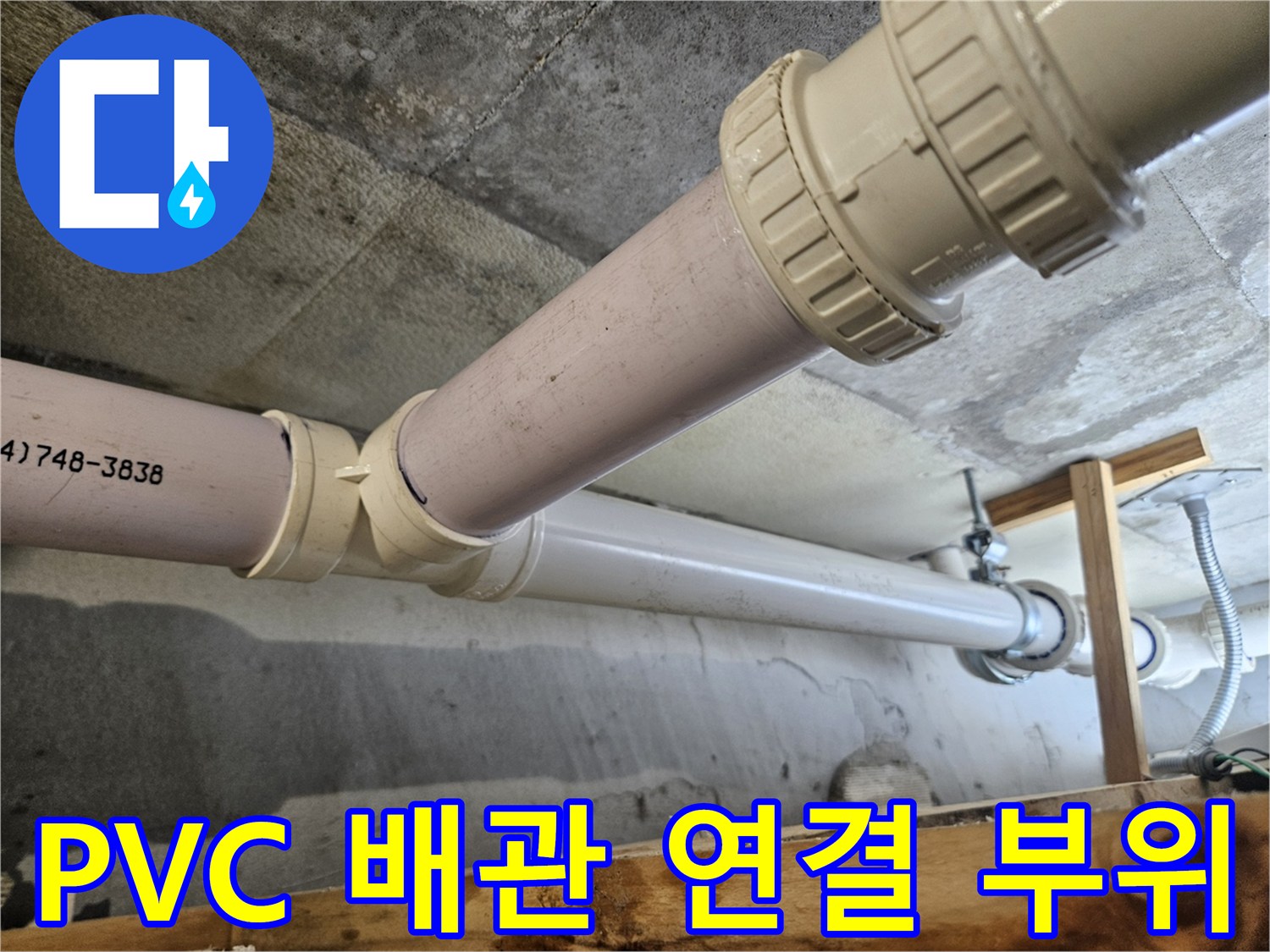 흰색 PVC 배관과 소켓으로 연결된 하수관 구조