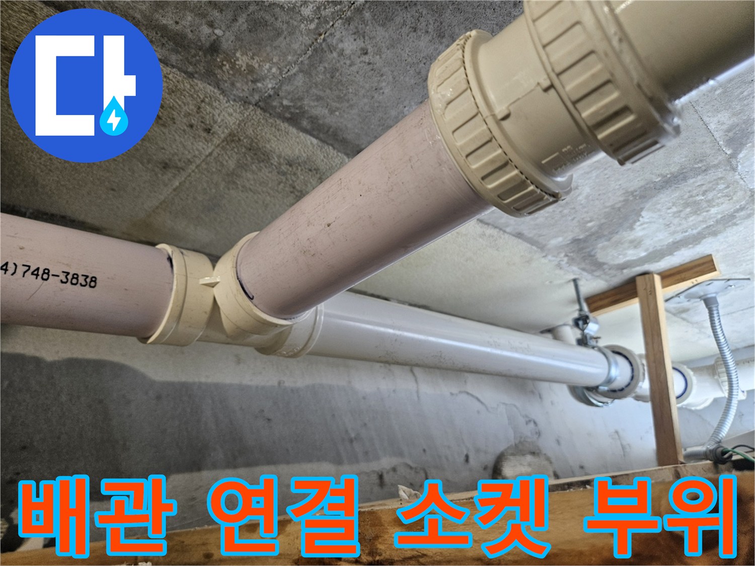 흰색 배관의 연결 마디와 소켓 상세 모습