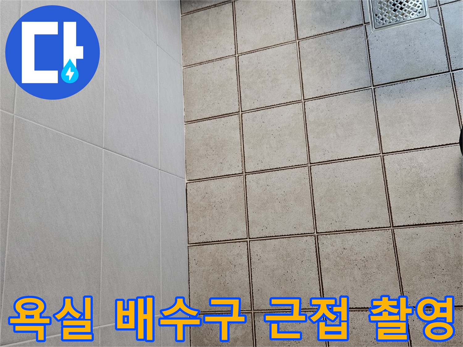 물샘이 우려되는 욕실 하수구 유가 부위