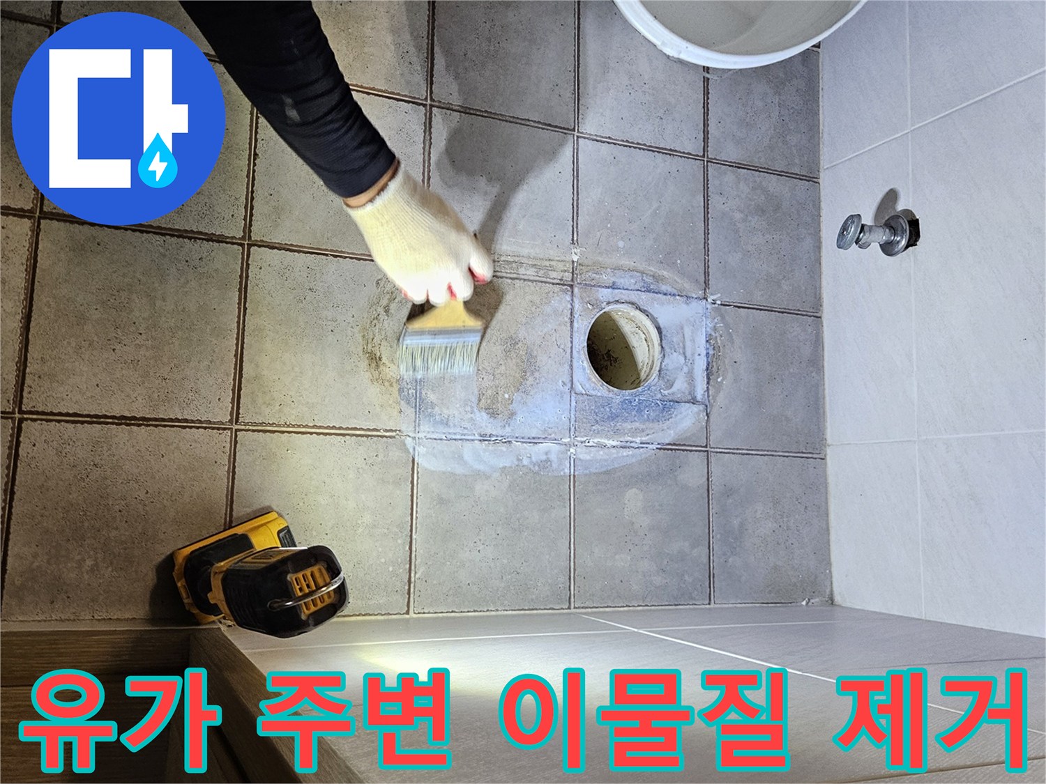 배수구 유가 주변의 찌꺼기를 브러쉬로 청소하는 장면