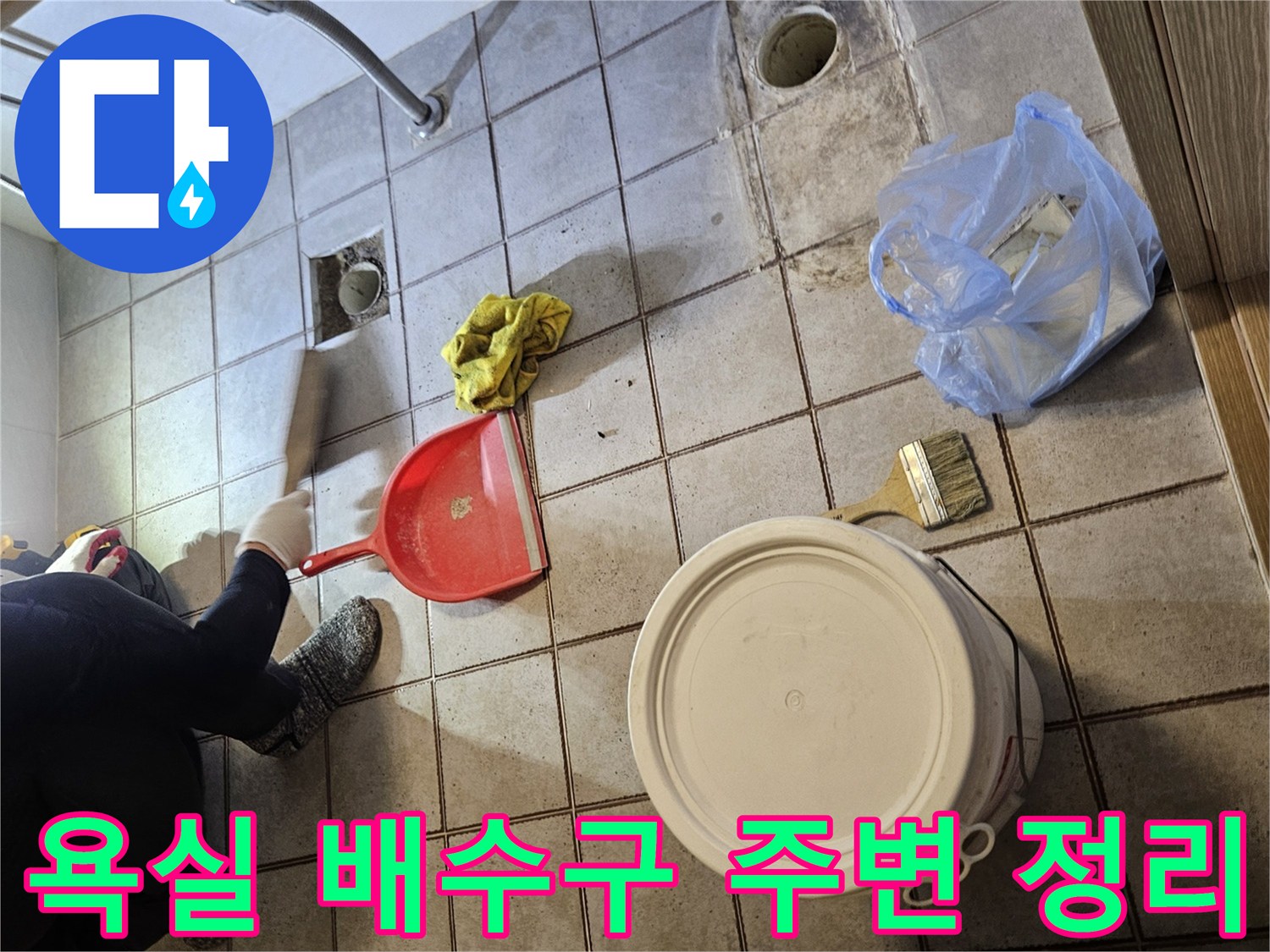 배수구 유가와 변기 배관 부근의 이물질 제거 작업