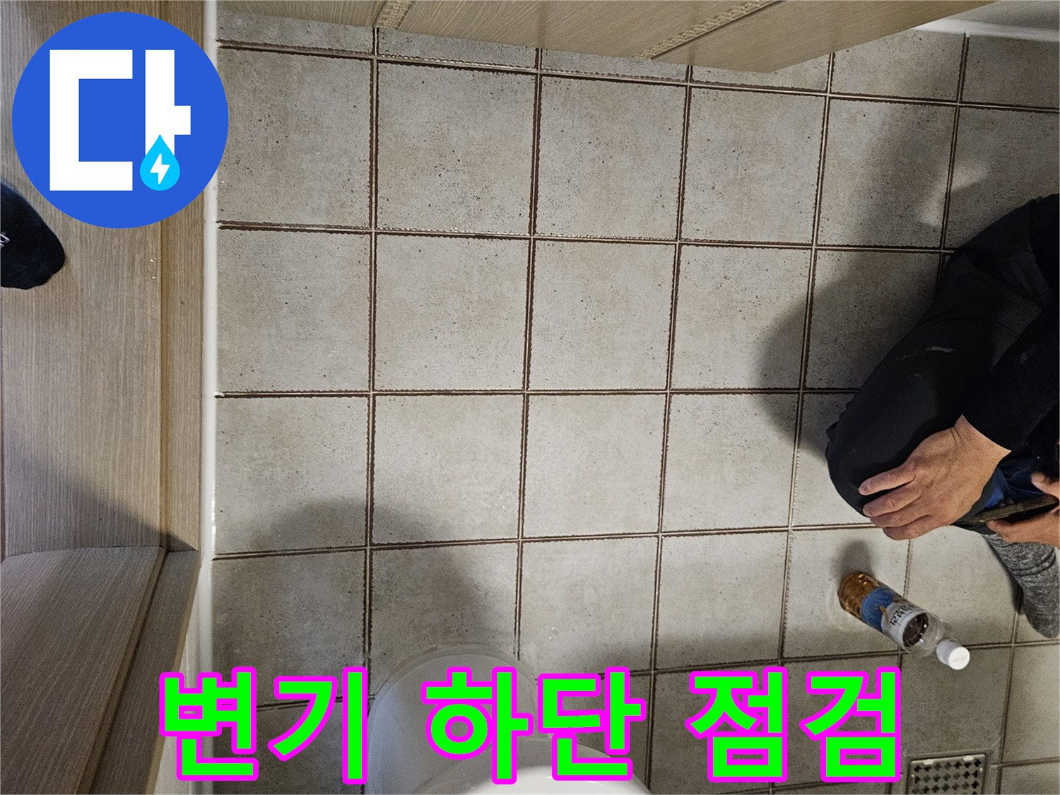 변기-설치-부위와-바닥-타일-틈새-조사