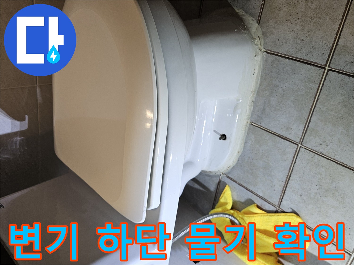양변기-바닥-접촉면-습기-상태-사진