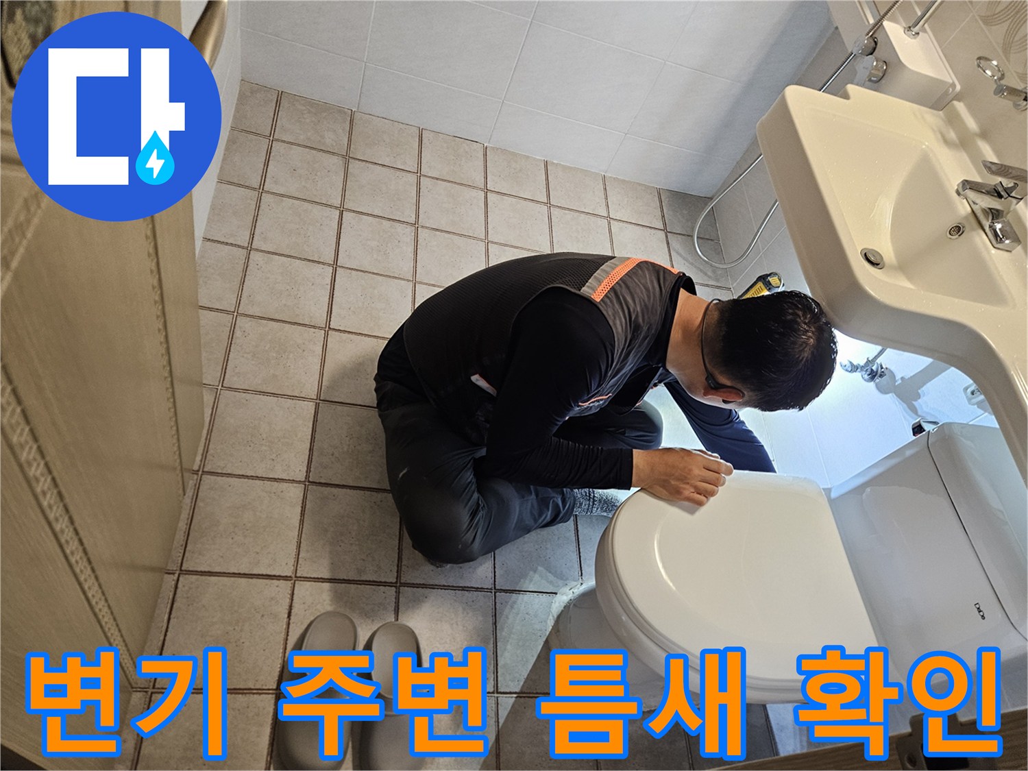 양변기 하부의 물샘 흔적을 추적하는 현장 모습