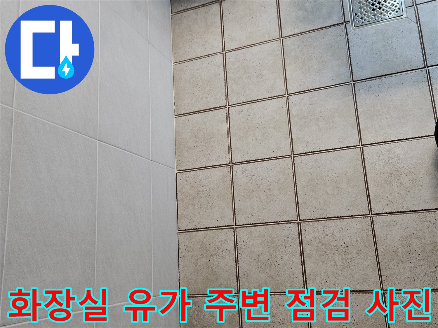 중랑구-화장실-배수구-및-타일-상태-조사