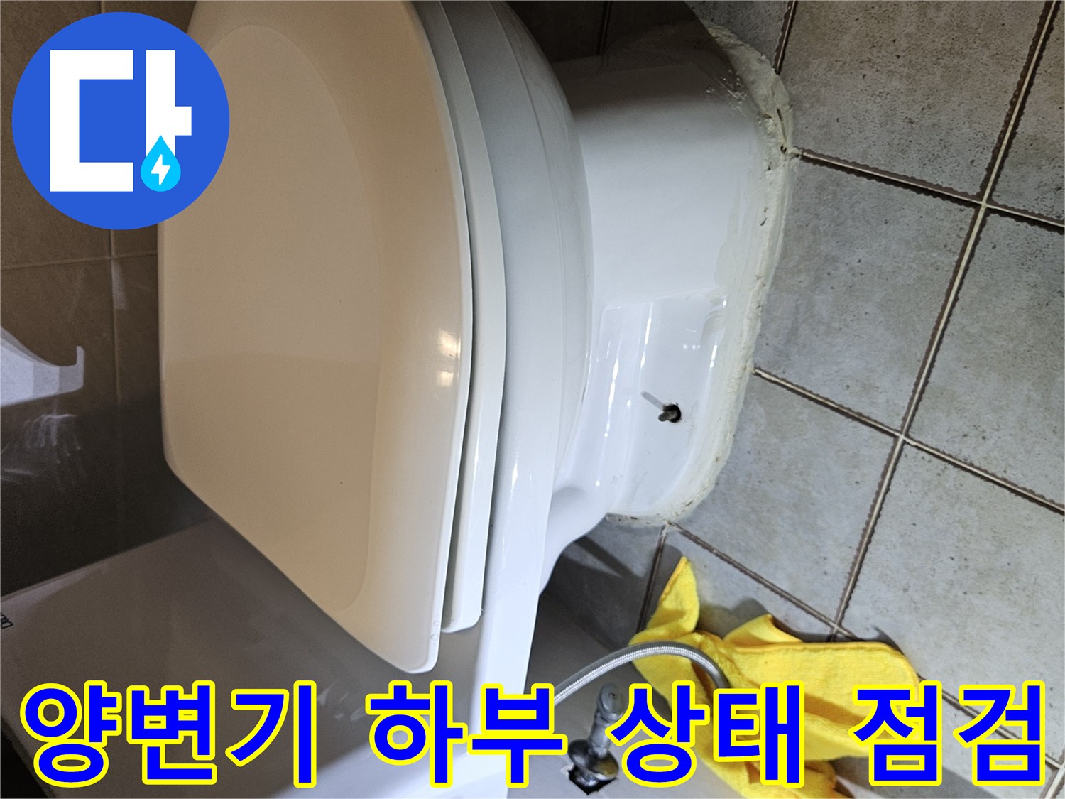 중랑구-화장실-양변기-하단-누수-지점-확인