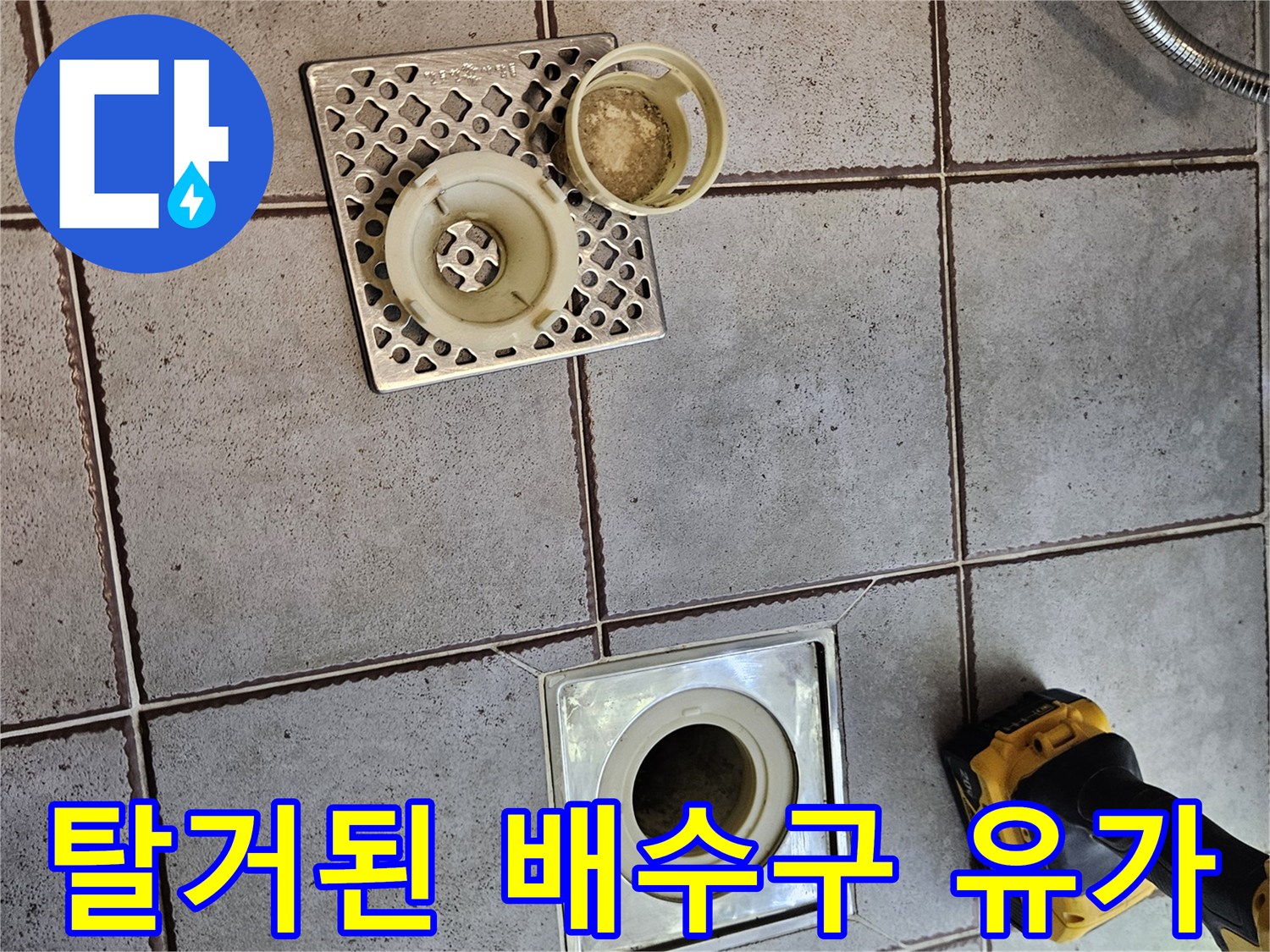 화장실-바닥-배수구-유가-및-거름망-분리상태