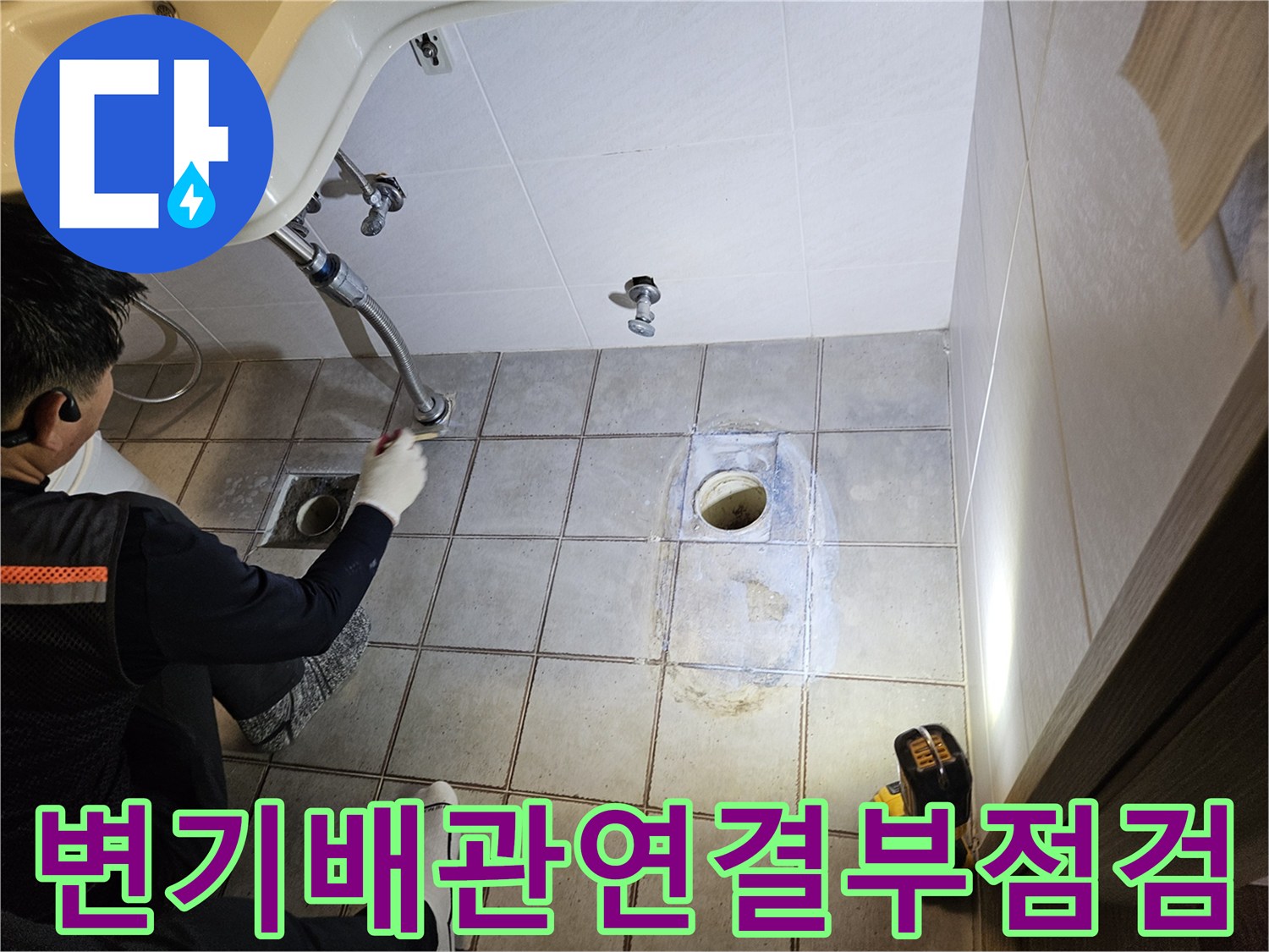 화장실-바닥-변기-배관-주위-물샘-현상-파악