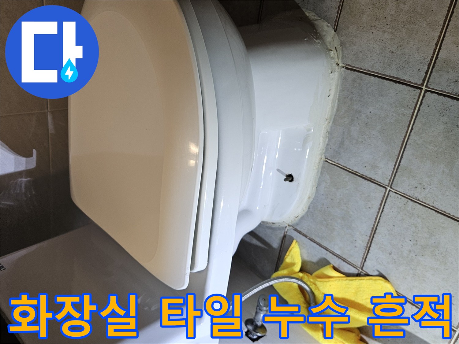 화장실-타일-사이-스며든-물샘-자국