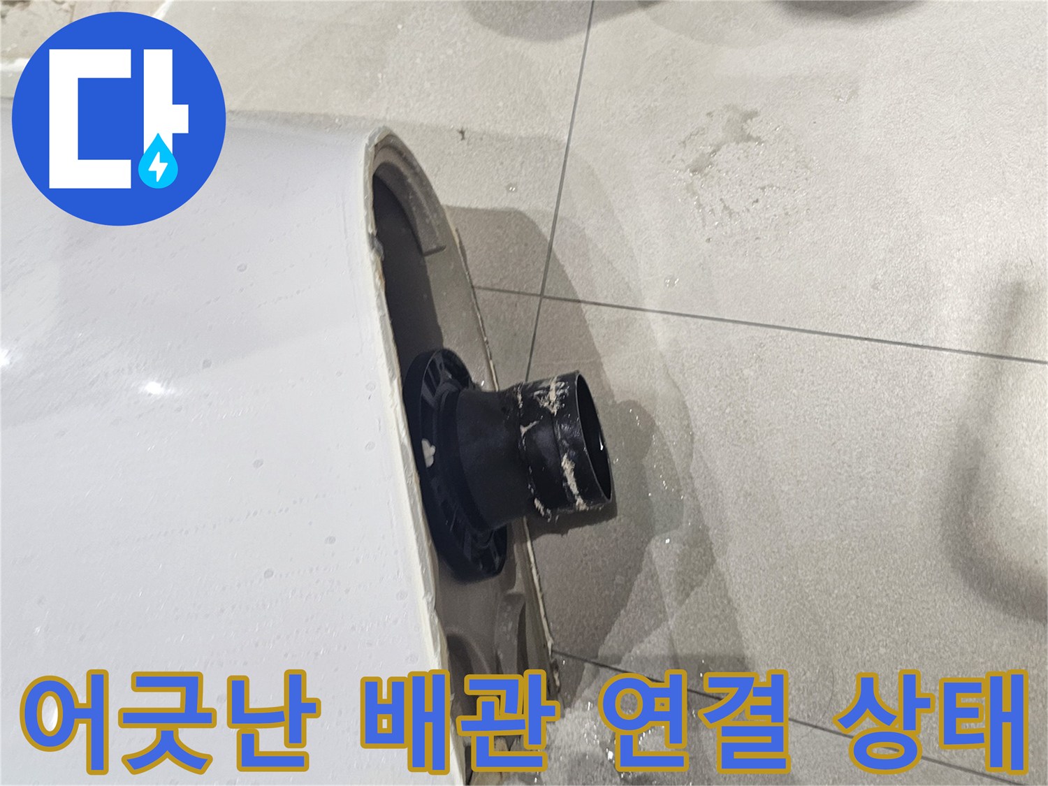 검은색-연장관을-사용한-배관-위치-조정