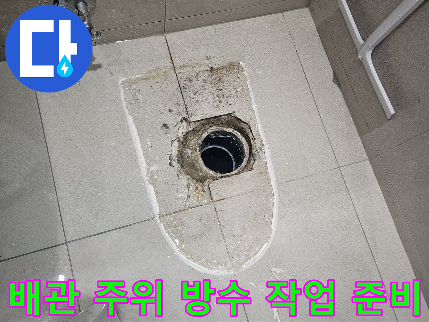 노출된-오수관-주변-타일-및-배관-상태