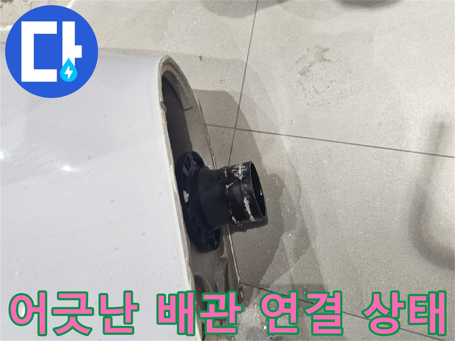 배출구가-어긋나서-물샘이-발생하는-현장-모습