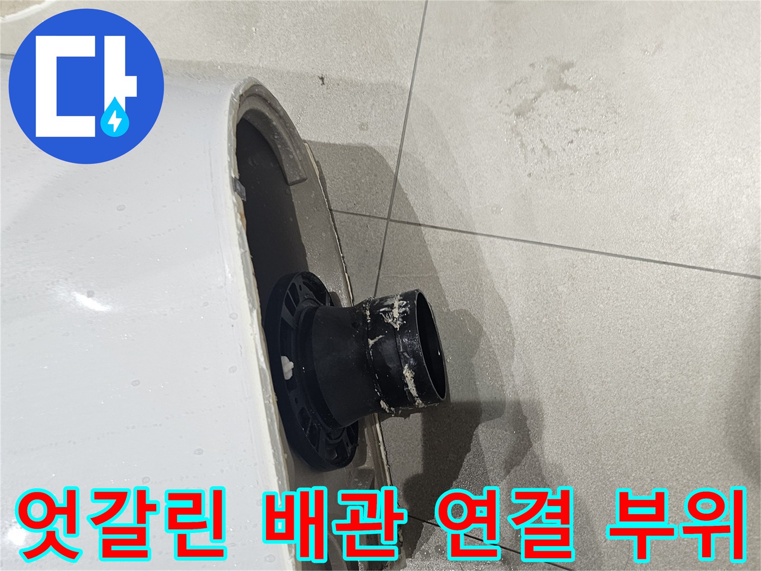 변기-하단-오수관-연결-부위-어긋남