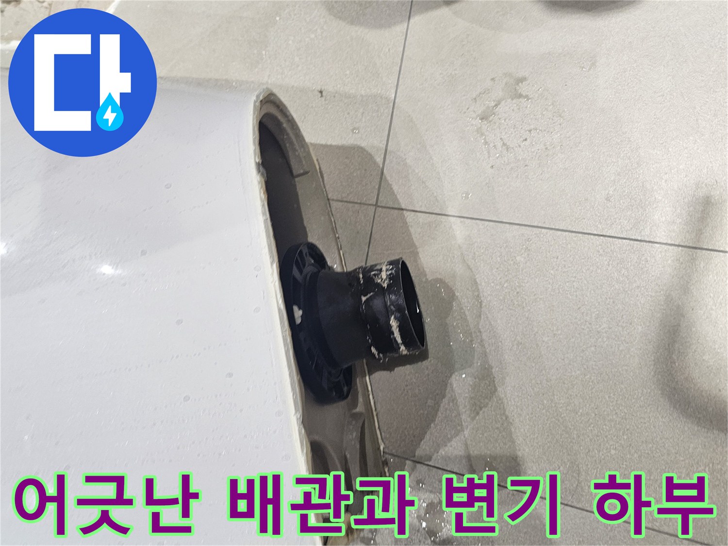변기-하단의-배출구와-바닥-배관의-거리차이