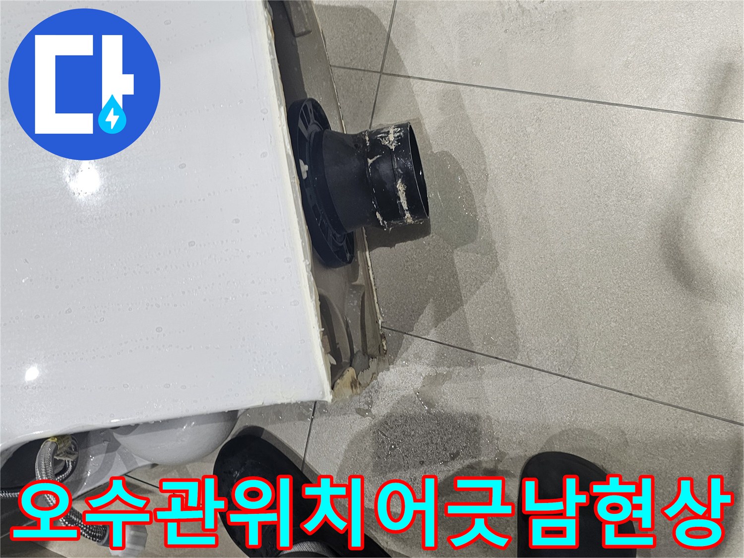 변기-하부-배관-연결-불량-확인-사진
