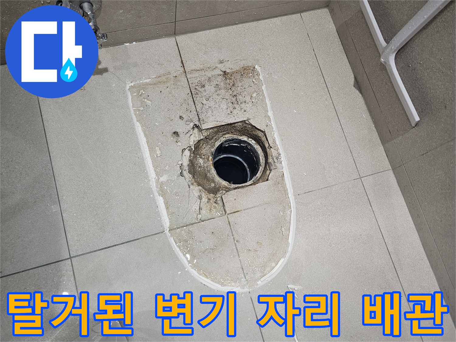 분당-화장실-변기-탈거-후-배관-상태