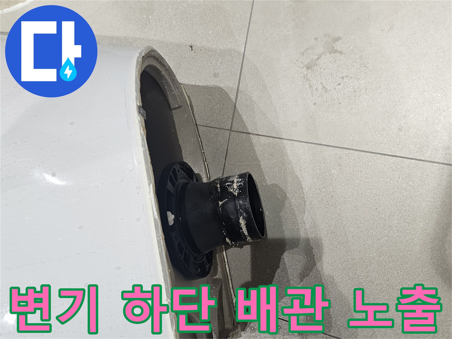 분당-화장실-양변기-배관-위치-불일치-상태